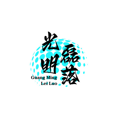 光明@磊落